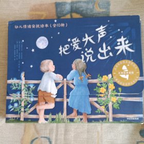 大师绘本花园·把爱大声说出来：幼儿情绪安抚绘本（全10册）