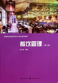 餐饮管理(第2版高等院校旅游学科21世纪规划教材)