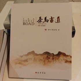 茶马古道西部八省区联展