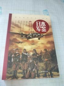 日本军鉴：从瓜岛到冲绳的溃灭之路