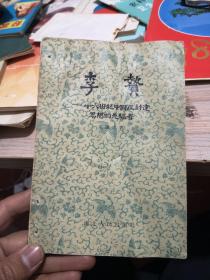 李贽 一一十六世纪中国反封建思想的先驱 朱谦之 著 湖北人民 1956年一版1957年二印