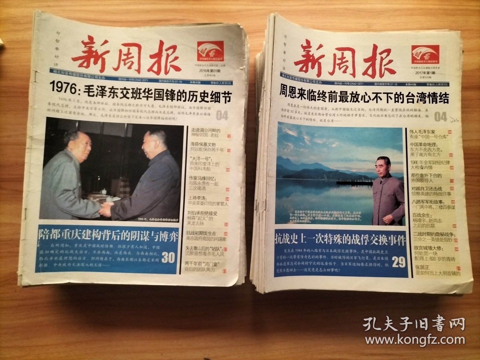 新周报 2016年1~50期全、2017年1~50期全 共100期合售【8开期刊 超多社会人文历史掌故】