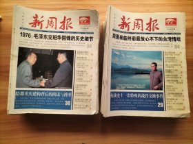 新周报 2016年1~50期全、2017年1~50期全 共100期合售【8开期刊 超多社会人文历史掌故】