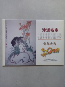 津派名家 兔年大吉 2011年挂历 私藏品好未使用 自然旧品如图 孙其峰.孙长康等作品选(本店不使用小快递 只用中通快递)