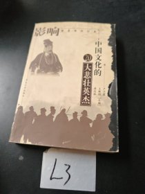 影響中國(guó)文化的20大悲壯英杰