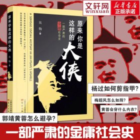 原来你是这样的大侠——一部严肃的金庸社会史