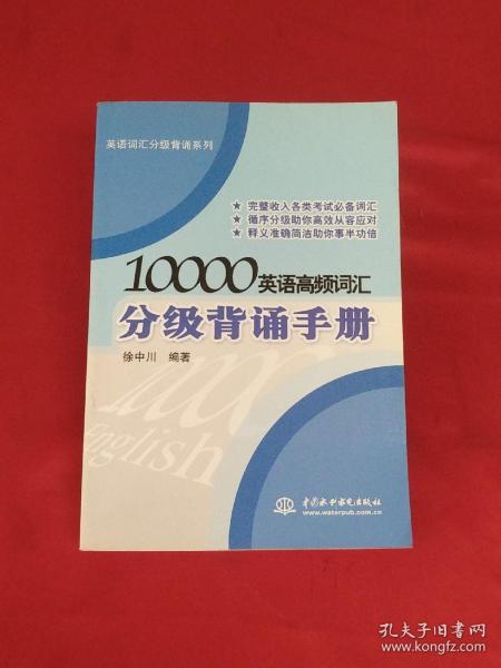 英语词汇分级背诵系列：10000英语高频词汇分级背诵手册