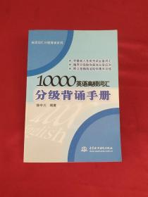 英语词汇分级背诵系列：10000英语高频词汇分级背诵手册