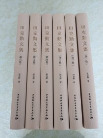 田克勤文集【精装本】带护封（全六卷）