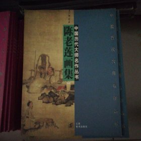 陈老莲画集