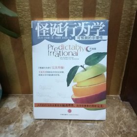 怪诞行为学：可预测的非理性