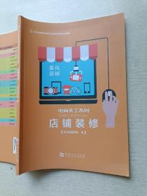 电商美工系列   店铺装修  河南大学出版社