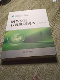 烟草专卖行政处罚实务