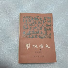 前汉演义（下册）