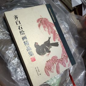 齐白石绘画精品集/中国历代书画名家精品大系