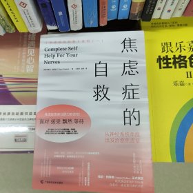 焦虑症的自救1从神经系统角度出发治愈焦虑症