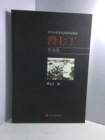 四川大学名家美术作品集丛：段七丁作品集【作者签赠本】