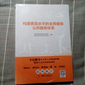 构建更高水平的全民健身公共服务体系