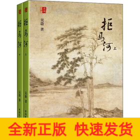 拒馬河(全2冊(cè))