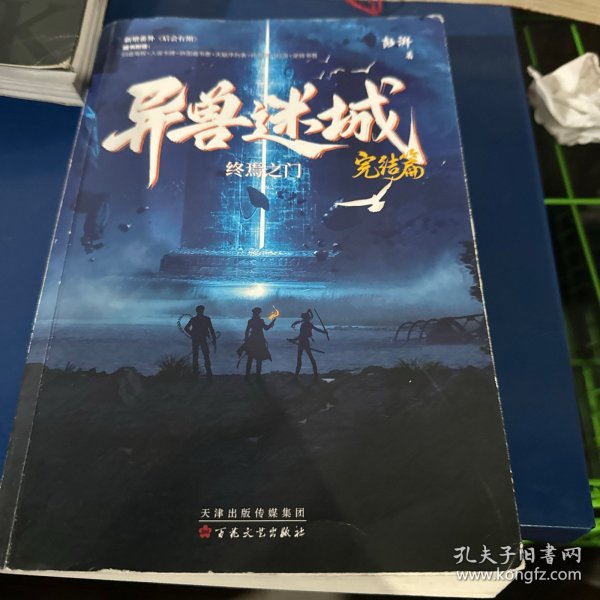 异兽迷城8完结篇终焉之门【大结局热血收官】彭湃
