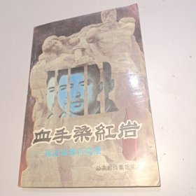 血手染红岩：徐远举罪行实录