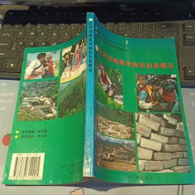 兰坪白族普米族自治县概况【 1997年 一版一印 原版资料】作者: 兰坪白族普米族自治县概况编写组 云南民族出版社 【图片为实拍图，实物以图片为准！】9787536714205