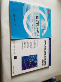 UML系统建模基础教程（第2版）/高等学校计算机应用规划教材+C语言程序设计。二册合售