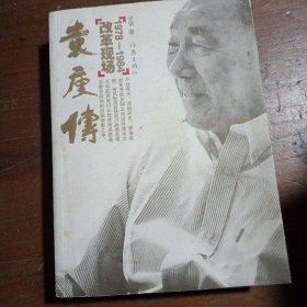 袁庚传：1978—1984改革现场