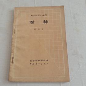 青年数学小丛书：对称