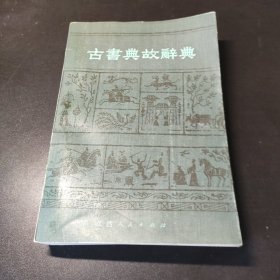 古书典故辞典 1984一版一印