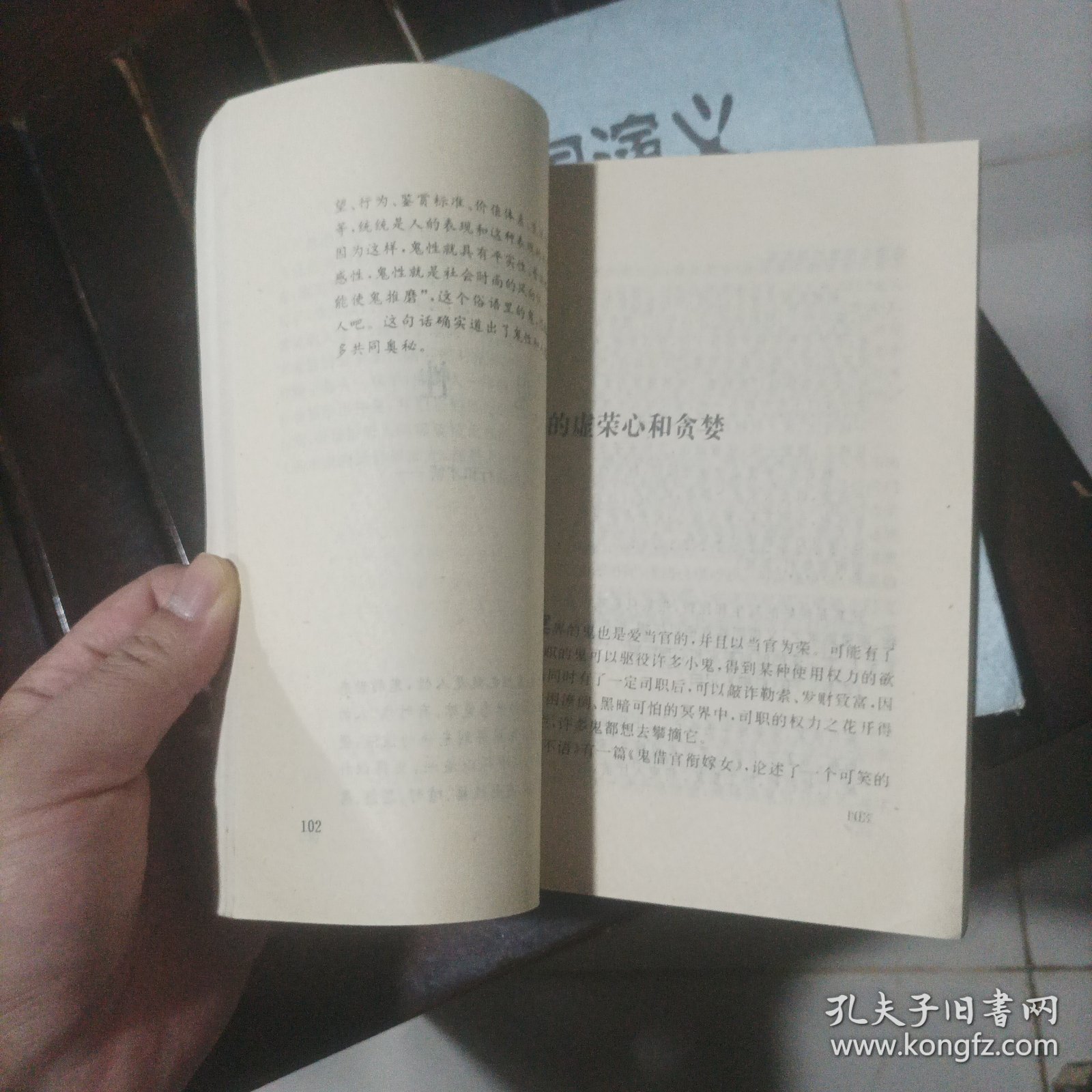 鬼蜮世界:中国传统文化对鬼的认识（1993年1印）