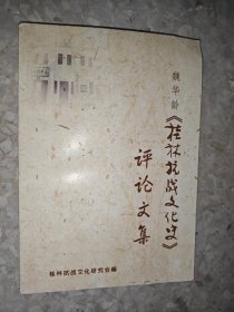 《桂林抗战文化史》评论文集