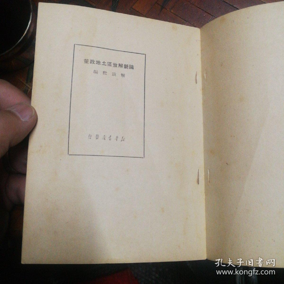 论新解放区土地政策  1949年  解放社  封面印章