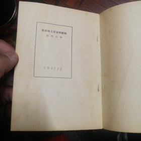 论新解放区土地政策  1949年  解放社  封面印章