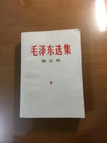 毛泽东选集（第五卷）（32开平装）