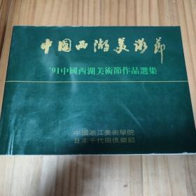 中国西湖美术节——91中国西湖美术节作品选集