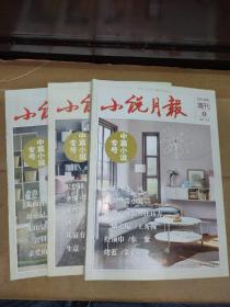 《小说月报》2016年增刊/中篇小说专号  1.2. 3（三本）【 回小晓风
收山/常小琥
星期六晚餐/任珏方
一墙之隔 压秀梅
红领巾/东紫
烤蓝/朱朝敏
长亭镇 海飞
圣地 陈继明
那些年的情敌/鲁引弓
跳马/朱晓琳
从前有座庙 陈仓
生意/连谏
香鼻头/薛舒
天仙宫 /尹学芸
出京记：/荆永鸣
东山宴/孙频
三盆口/黄显宁
亲爱的小能/蓝石】