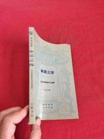 审美之维：马尔库塞美学论著选 （现代西方学术文库）