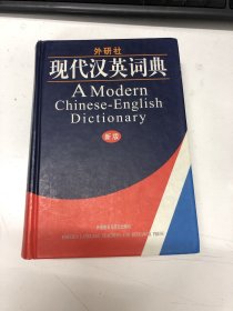 外研社·现代汉英词典