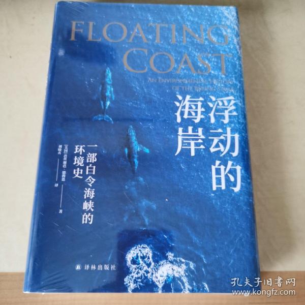 浮动的海岸：一部白令海峡的环境史（“天际线”丛书）