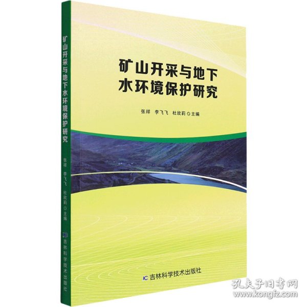 矿山开采与地下水环境保护研究