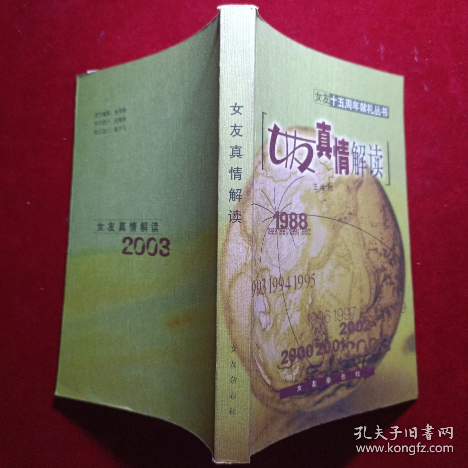 女友十五周年献礼丛书一 女友真情解读