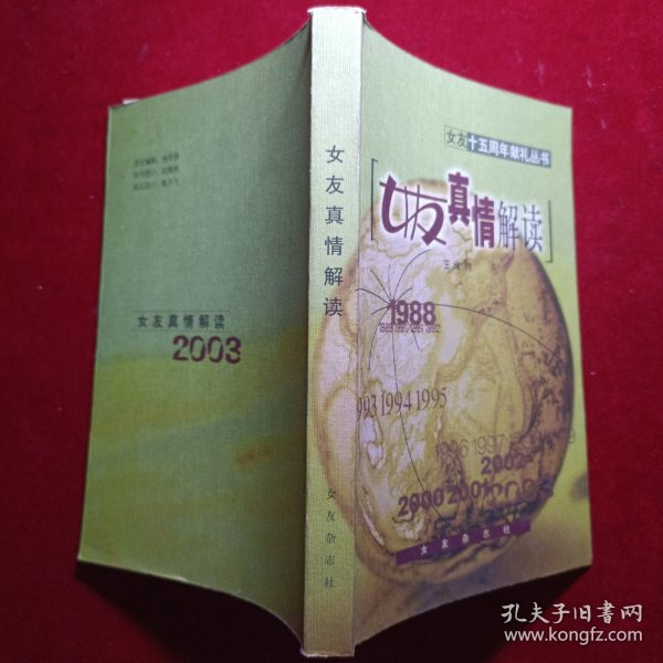 女友十五周年献礼丛书一 女友真情解读