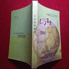 女友十五周年献礼丛书一 女友真情解读