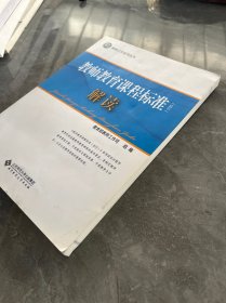 教师工作系列丛书:教师教育课程标准(试行)解读