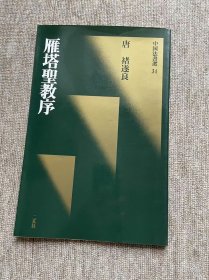雁塔圣教序 二玄社 中国法书选 一版一印