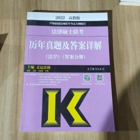 法律硕士联考历年真题及答案详解（法学）（试题分册）（答案分册）