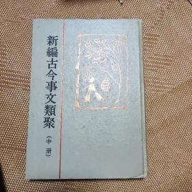 大清仓：新编古今事文类聚(中) (稀见古籍，只有中册)