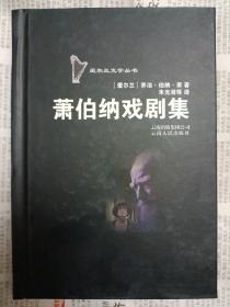 萧伯纳戏剧集：爱尔兰文学丛书