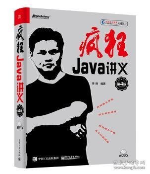 疯狂Java讲义（第4版）(博文视点出品)